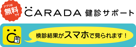 CARADA検診サポート