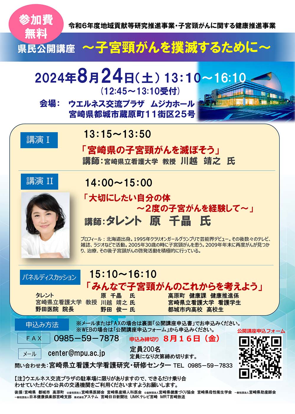 県民公開講座 ～子宮頸がんを撲滅するために～チラシ