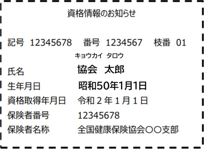 資格情報のお知らせ